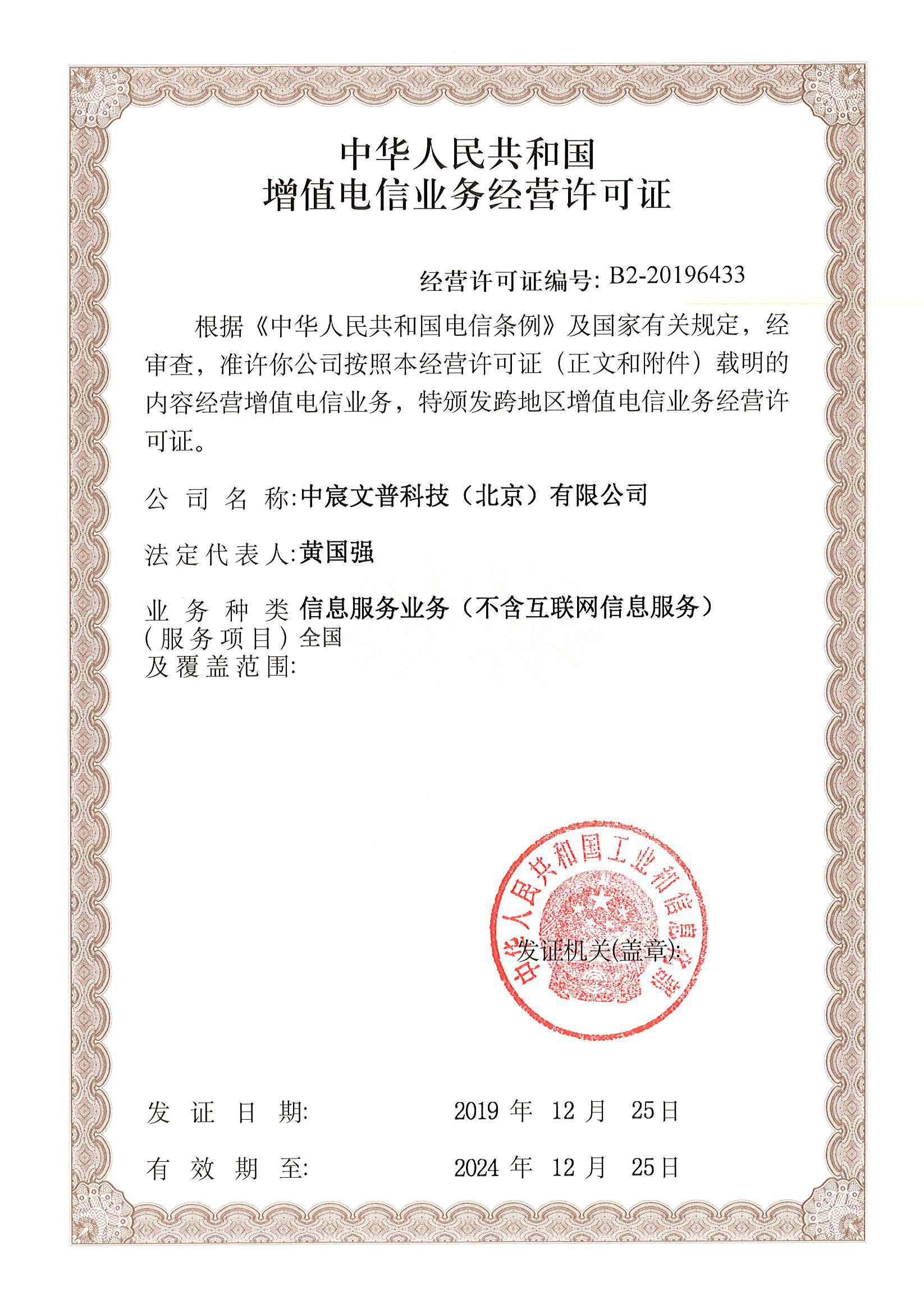 增值电信业务经营许可证