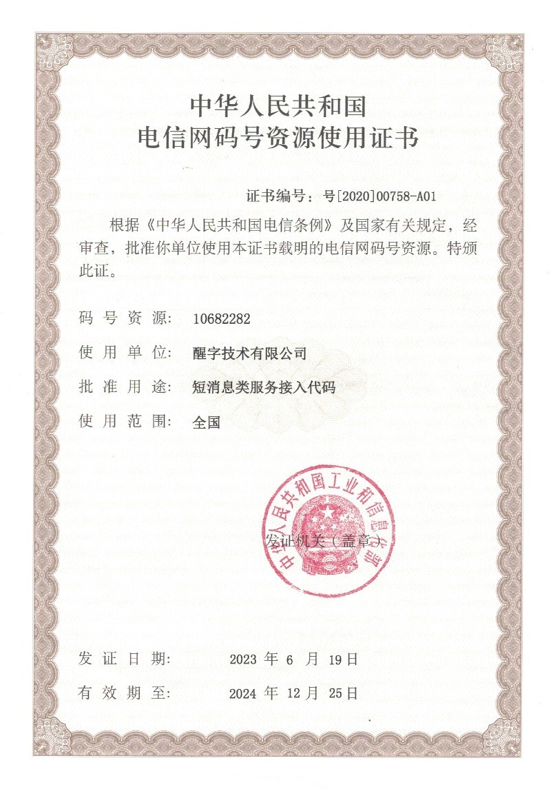 电信网码号资源使用证书