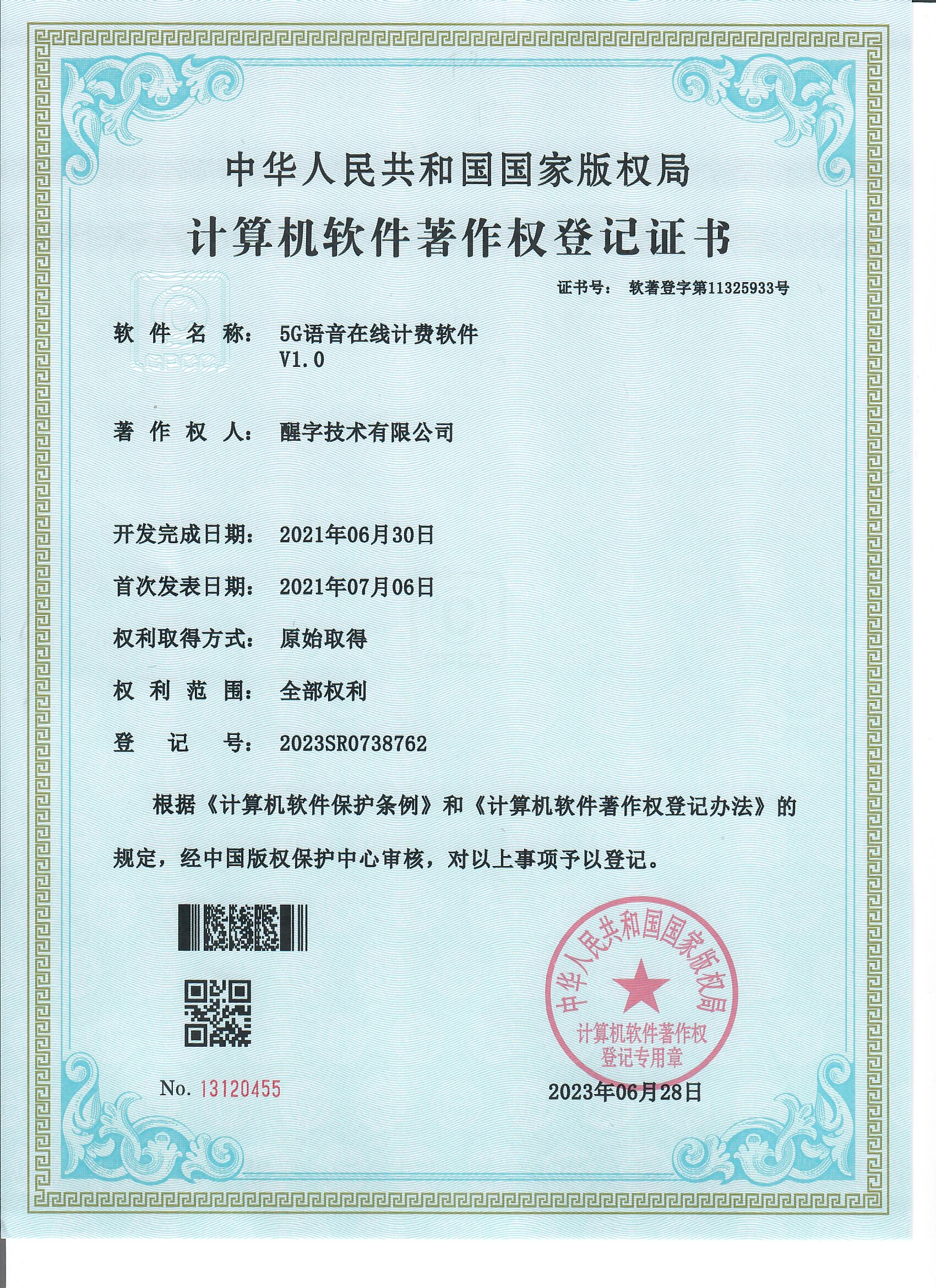 5G语音在线计费软件