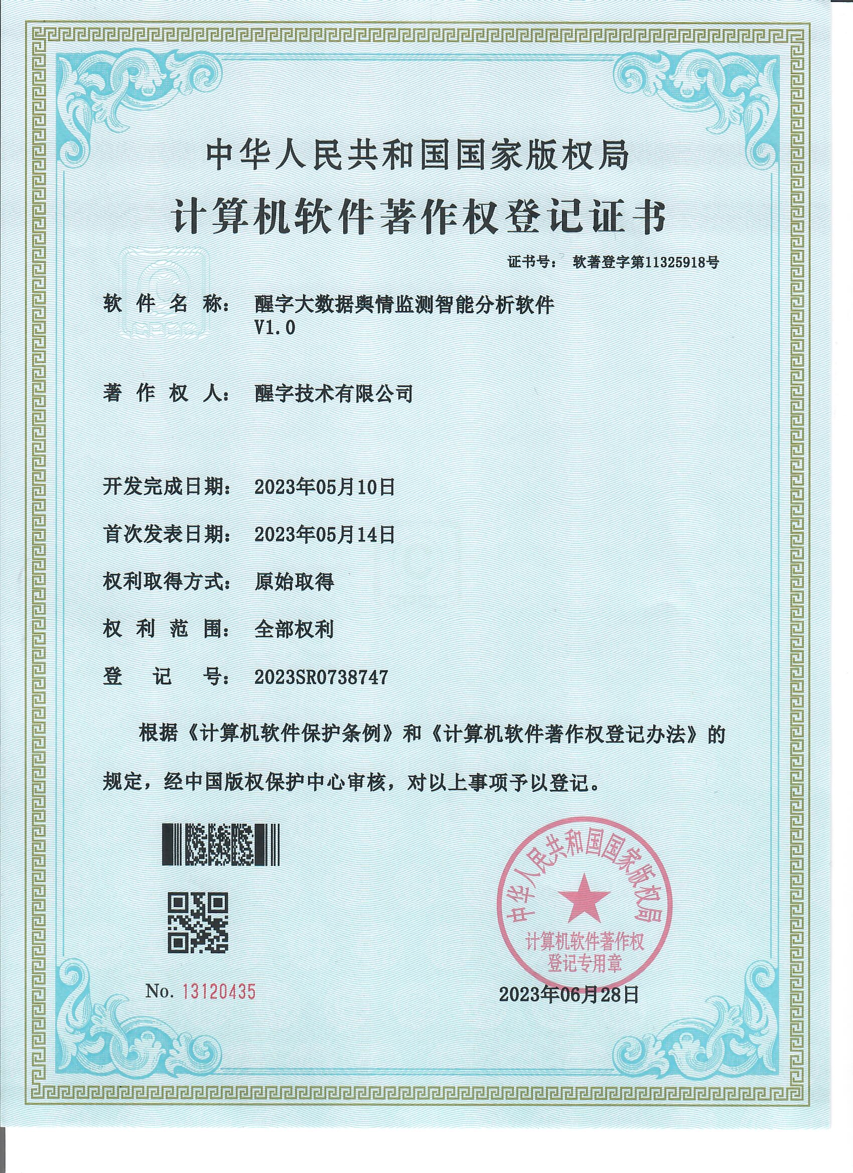 醒字大数据舆情监测智能分析软件