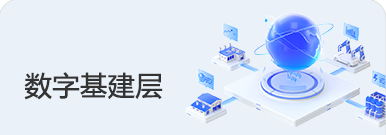 数字基建层