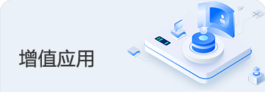 增值应用